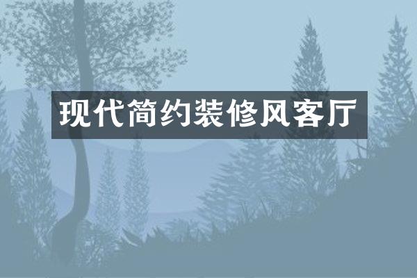 现代简约装修风客厅