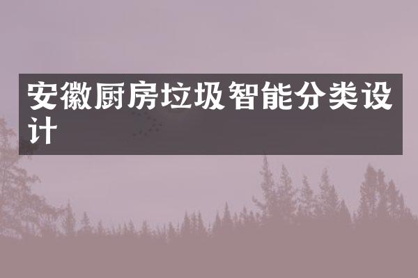 安徽厨房垃圾智能分类设计