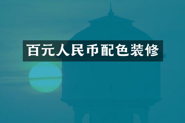 百元人民币配色装修
