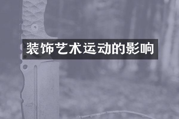 装饰艺术运动的影响