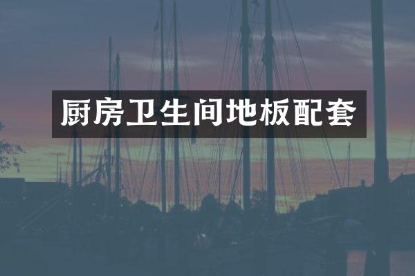 厨房卫生间地板配套