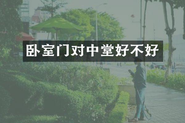 卧室门对中堂好不好