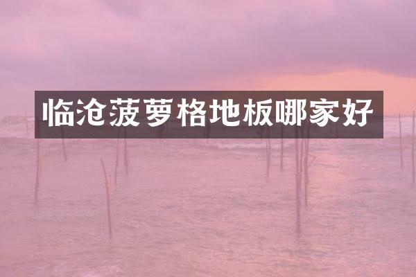 临沧菠萝格地板哪家好