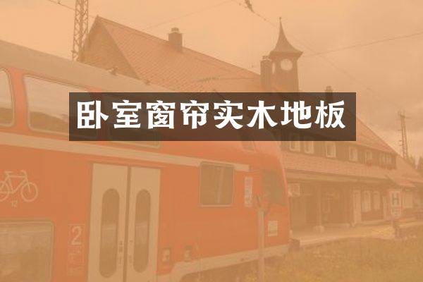 卧室窗帘实木地板