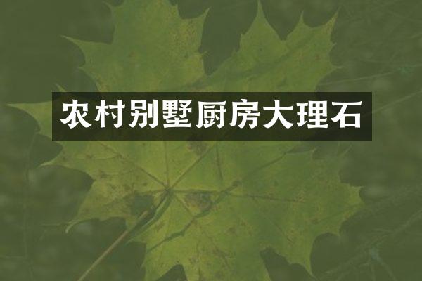农村别墅厨房大理石