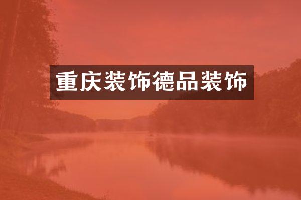 重庆装饰德品装饰