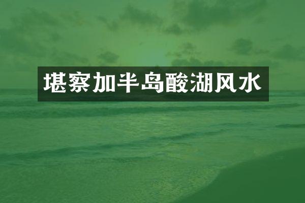堪察加半岛酸湖风水