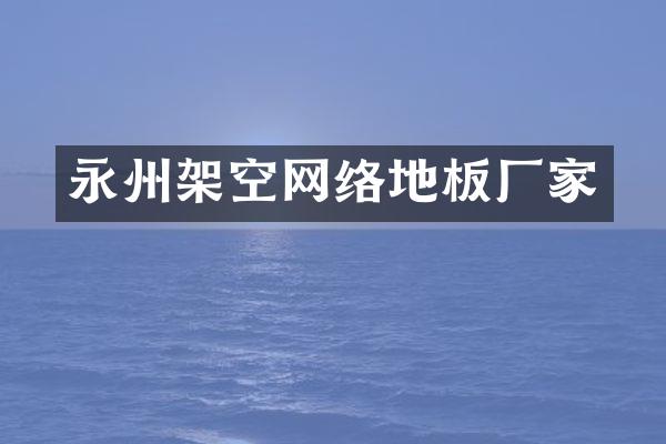 永州架空网络地板厂家