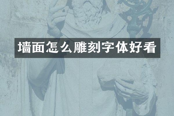 墙面怎么雕刻字体好看