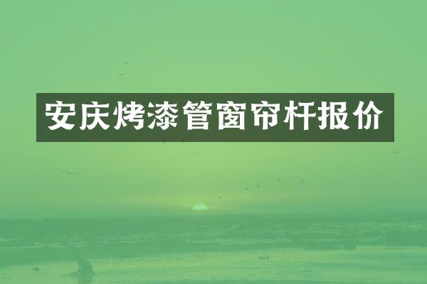 安庆烤漆管窗帘杆报价