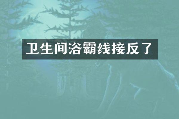 卫生间浴霸线接反了