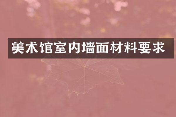 美术馆室内墙面材料要求
