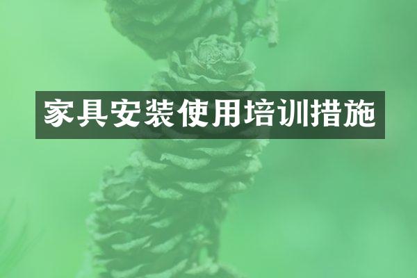 家具安装使用培训措施