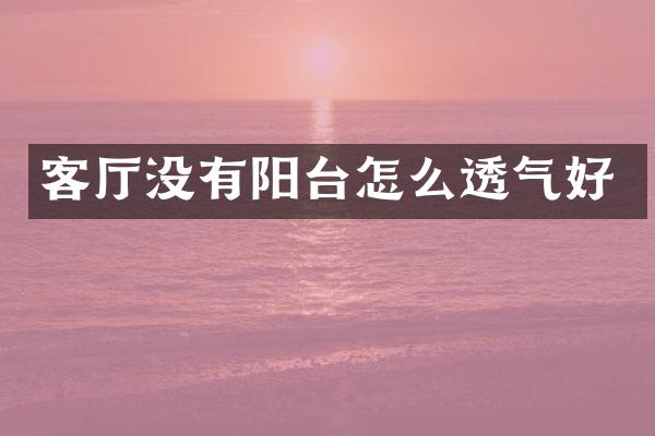 客厅没有阳台怎么透气好