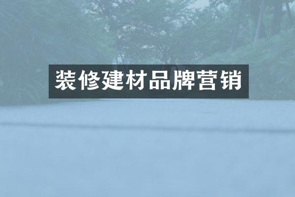 装修建材品牌营销