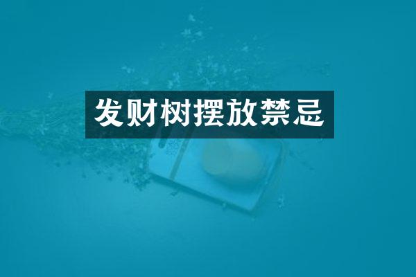 发财树摆放禁忌