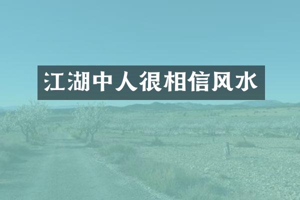 江湖中人很相信风水