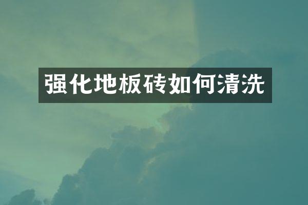 强化地板砖如何清洗
