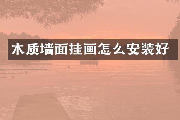木质墙面挂画怎么安装好