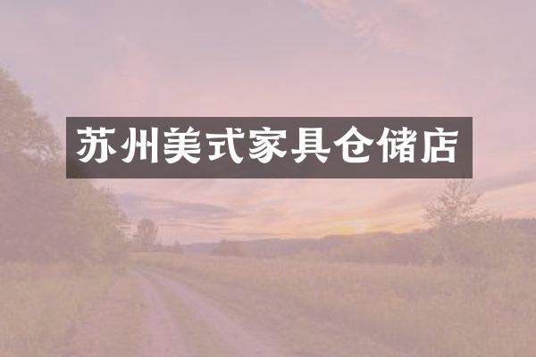 苏州美式家具仓储店