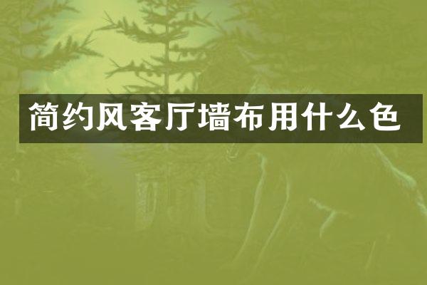 简约风客厅墙布用什么色