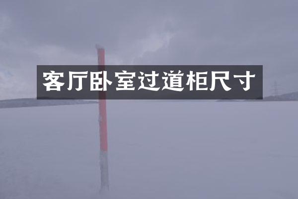 客厅卧室过道柜尺寸