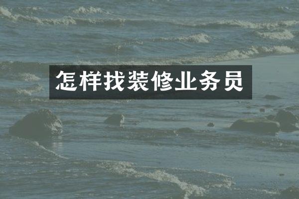 怎样找装修业务员