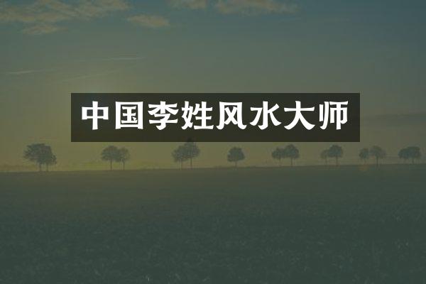 中国李姓风水大师
