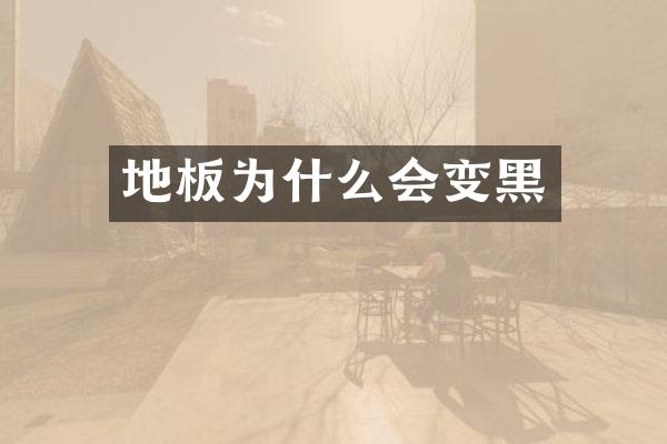 地板为什么会变黑