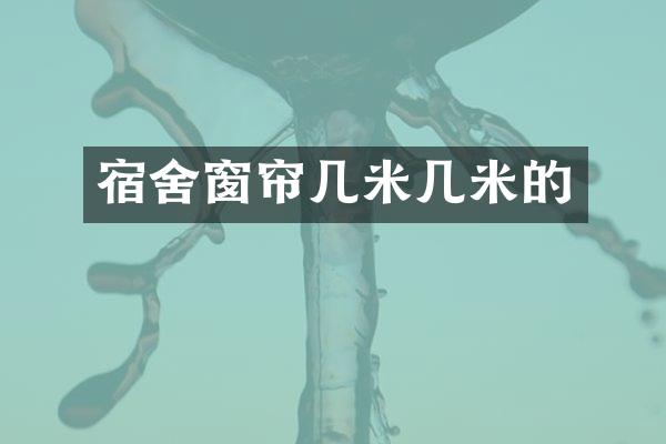宿舍窗帘几米几米的