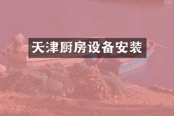 天津厨房设备安装