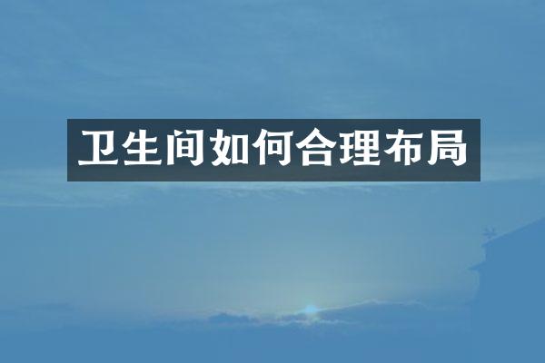 卫生间如何合理布局