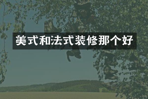 美式和法式装修那个好