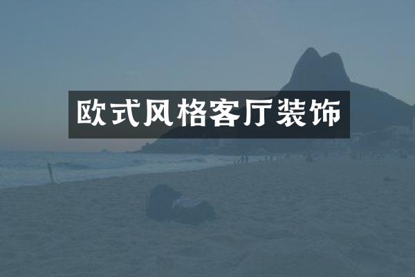 欧式风格客厅装饰