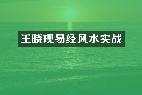 王晓现易经风水实战