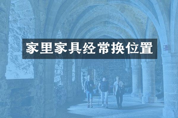家里家具经常换位置