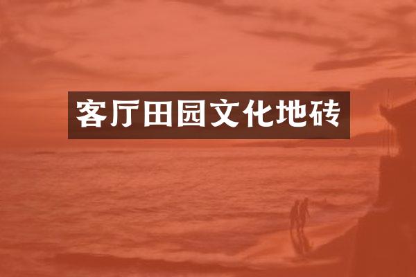 客厅田园文化地砖