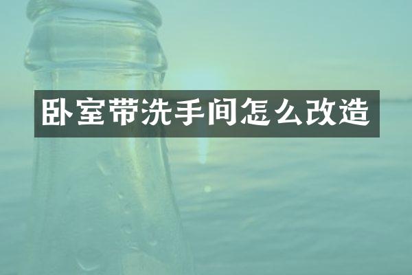 卧室带洗手间怎么改造