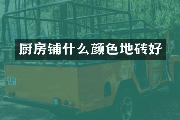厨房铺什么颜色地砖好