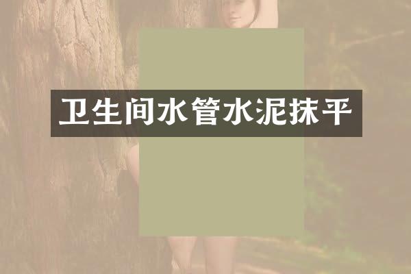 卫生间水管水泥抹平