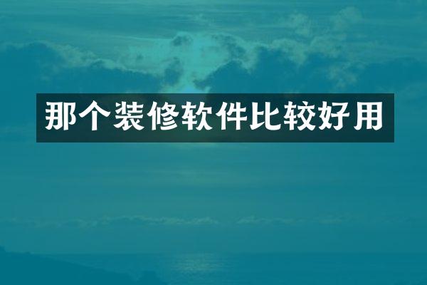 那个装修软件比较好用
