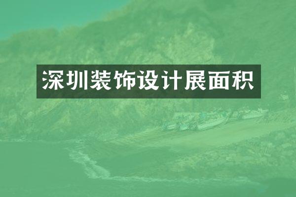 深圳装饰设计展面积