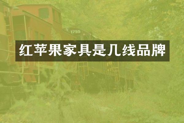 红苹果家具是几线品牌