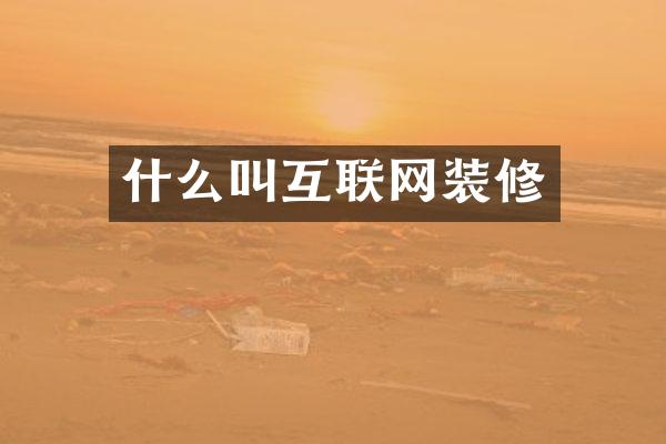 什么叫互联网装修