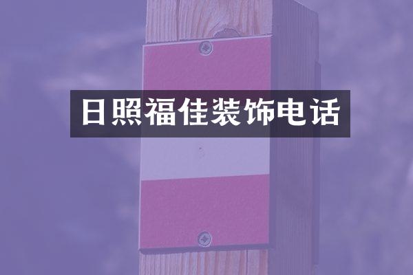 日照福佳装饰电话