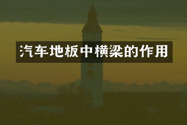 汽车地板中横梁的作用