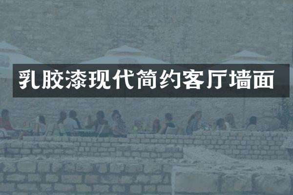 乳胶漆现代简约客厅墙面