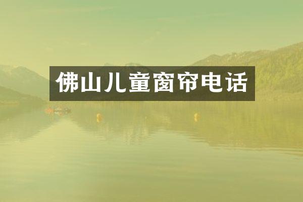 佛山儿童窗帘电话