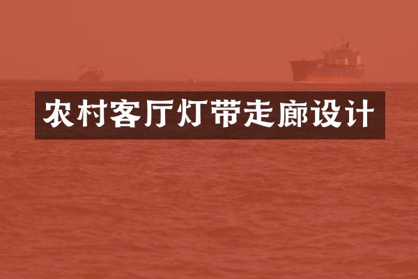 农村客厅灯带走廊设计
