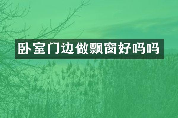 卧室门边做飘窗好吗吗